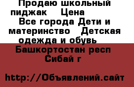 Продаю школьный пиджак  › Цена ­ 1 000 - Все города Дети и материнство » Детская одежда и обувь   . Башкортостан респ.,Сибай г.